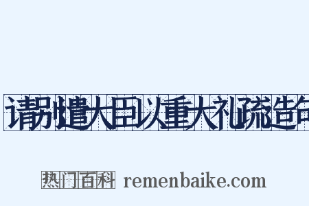 请别遣大臣以重大礼疏造句是什么意思的图片